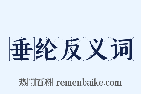 垂纶反义词是什么意思的图片